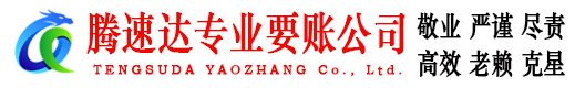灌云要账公司